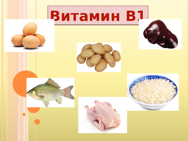 Витамин В1 