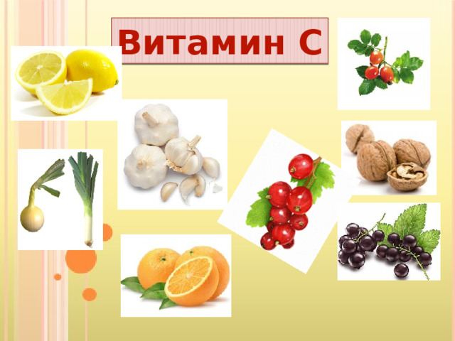 Витамин С 