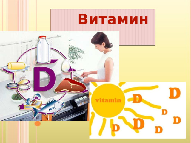  Витамин D 