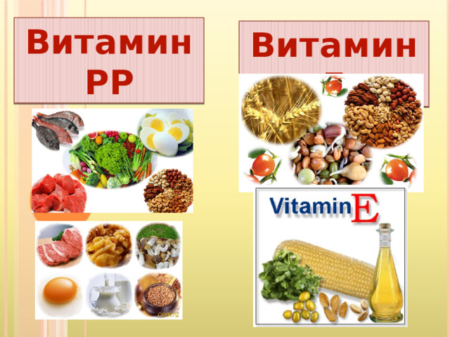   Витамин РР Витамин Е 