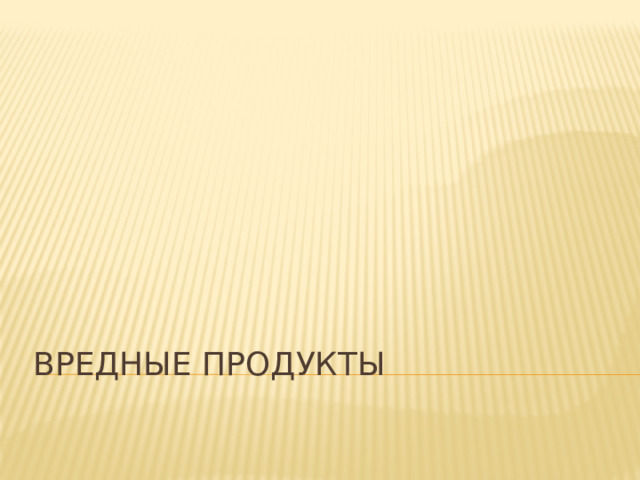 Вредные продукты 