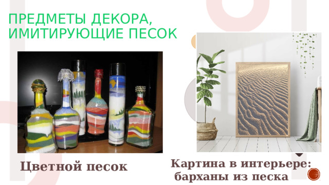  Предметы декора,  имитирующие песок   Картина в интерьере:  барханы из песка Цветной песок 