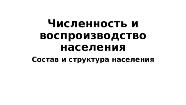 Численность и воспроизводство населения Состав и структура населения 