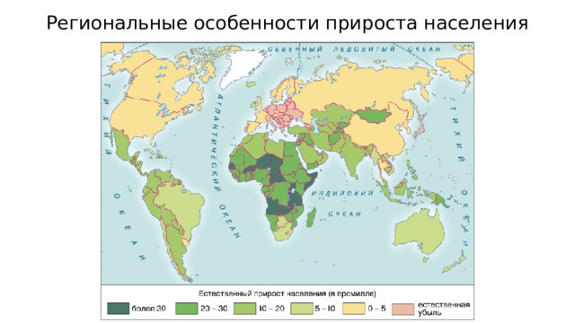 Региональные особенности прироста населения 