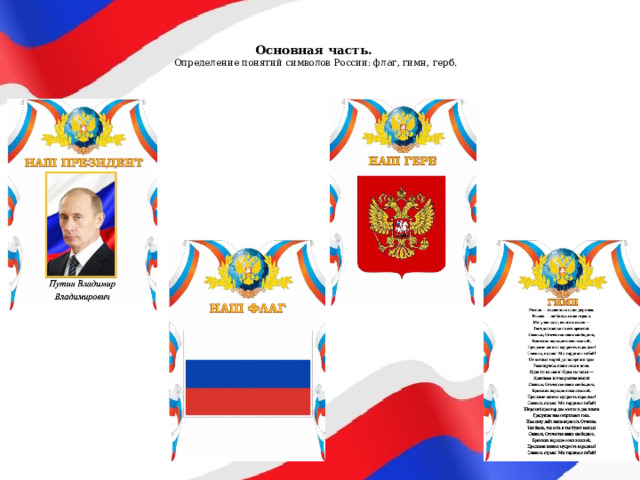   Основная часть.  Определение понятий символов России: флаг, гимн, герб.   