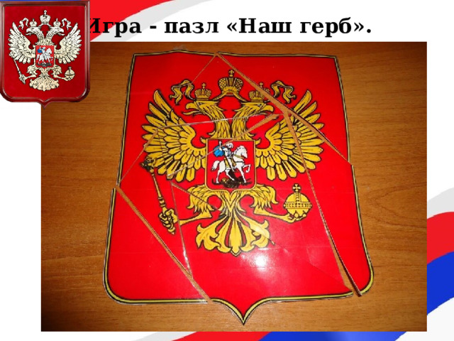 Игра - пазл «Наш герб». 