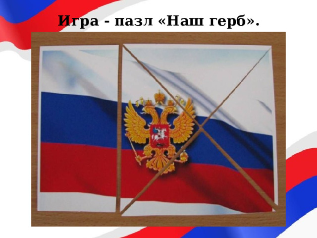 Игра - пазл «Наш герб». 