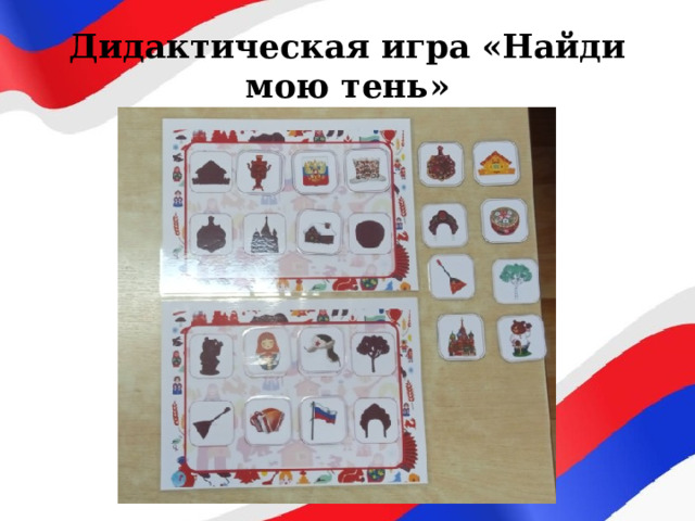 Дидактическая игра «Найди мою тень» 