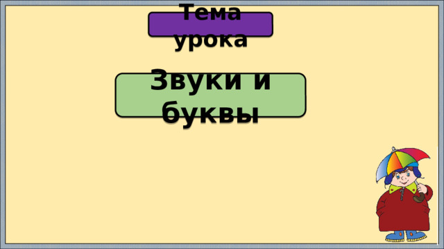 Тема урока Звуки и буквы 