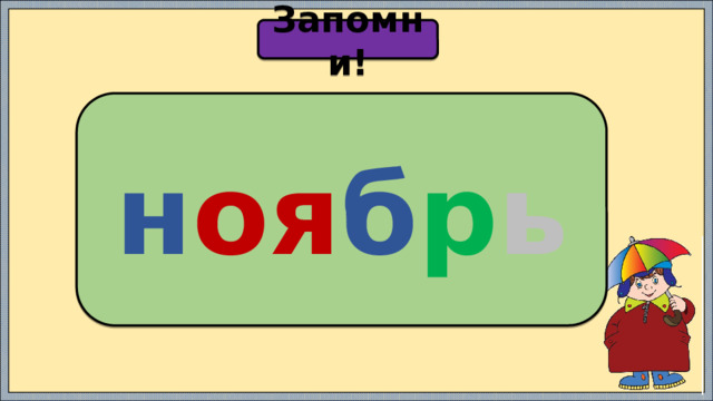 Запомни! н оя б р ь 