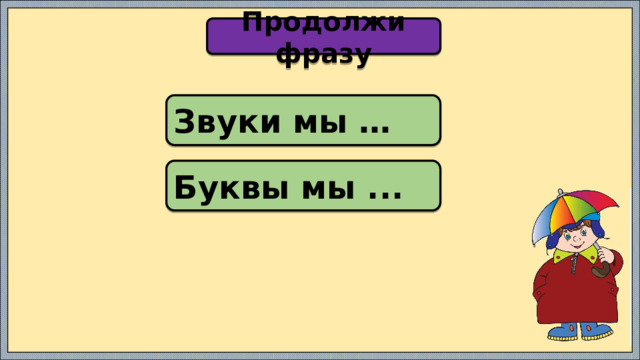 Продолжи фразу Звуки мы … Буквы мы ... 