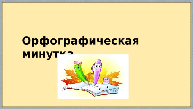 Орфографическая минутка 