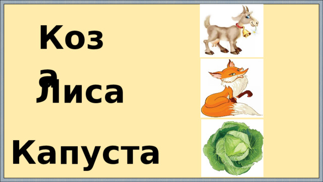 Коза Лиса Капуста  