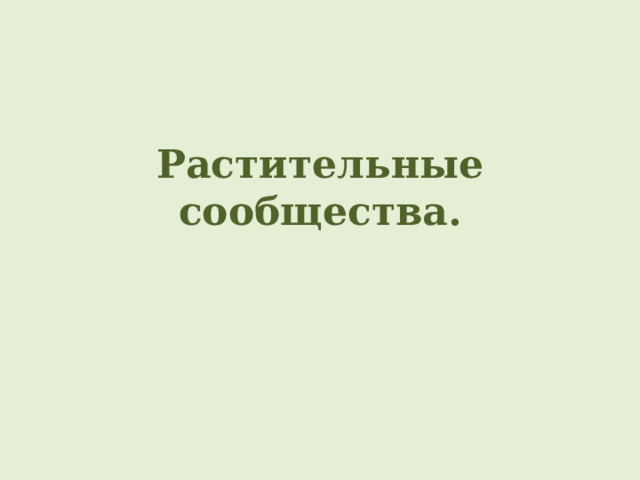 Растительные сообщества. 
