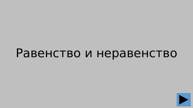 Равенство и неравенство 