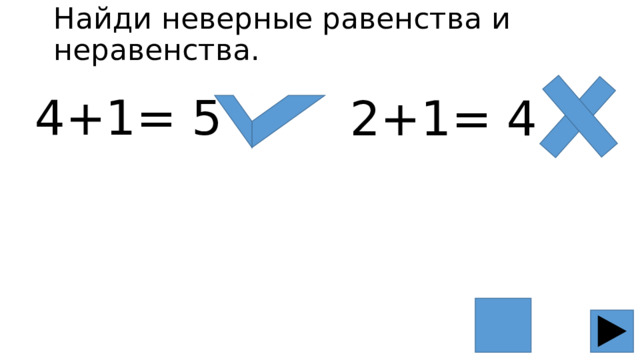 Найди неверные равенства и неравенства. 4+1= 5 2+1= 4 