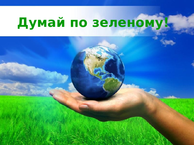 Думай по зеленому!          