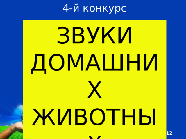 4-й конкурс ЗВУКИ ДОМАШНИХ ЖИВОТНЫХ 