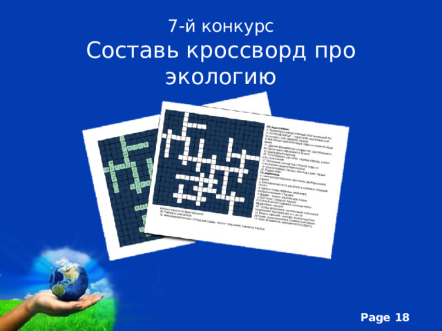 7-й конкурс  Составь кроссворд про экологию 