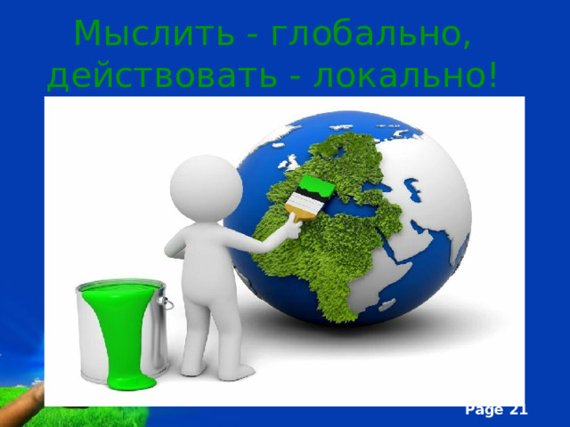 Мыслить - глобально, действовать - локально! 