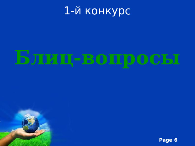 1-й конкурс Блиц-вопросы 