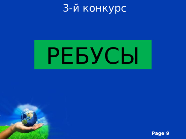 3-й конкурс РЕБУСЫ 