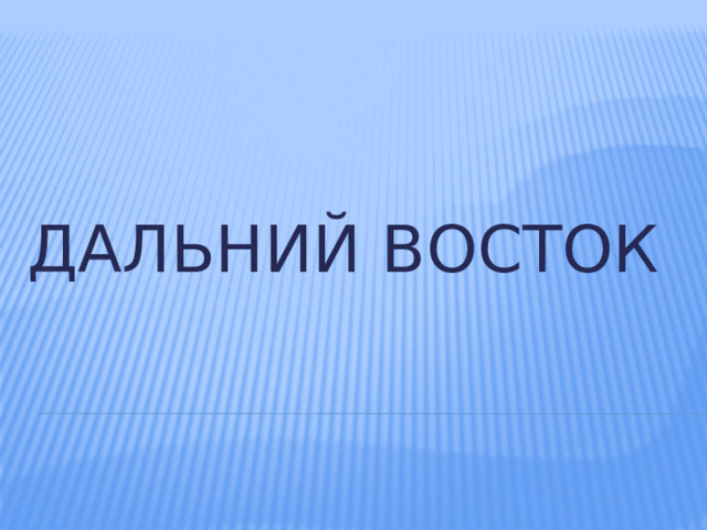 ДАЛЬНИЙ ВОСТОК 
