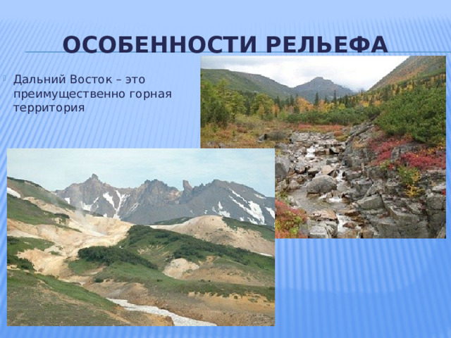 Особенности рельефа Дальний Восток – это преимущественно горная территория 