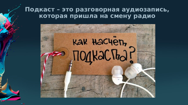 Подкаст – это разговорная аудиозапись, которая пришла на смену радио 