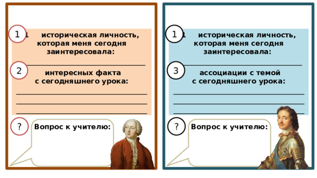 Рефлексия Рефлексия                                   1 1 1 историческая личность, которая меня сегодня заинтересовала: 1 историческая личность, которая меня сегодня заинтересовала: ________________________________ ________________________________ 2 3  интересных факта  ассоциации с темой с сегодняшнего урока: с сегодняшнего урока: _________________________________ _________________________________ _________________________________ _________________________________ _________________________________ _________________________________ ? ? Вопрос к учителю: Вопрос к учителю: 
