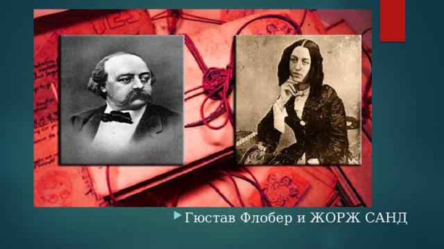 Гюстав Флобер и ЖОРЖ САНД 