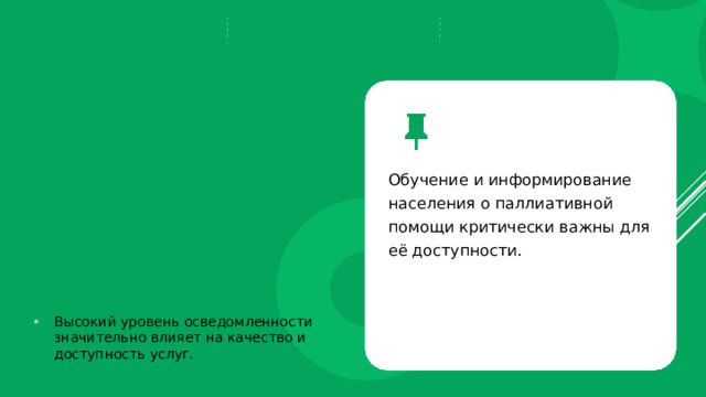 Обучение и информирование населения о паллиативной помощи критически важны для её доступности. Высокий уровень осведомленности значительно влияет на качество и доступность услуг. 