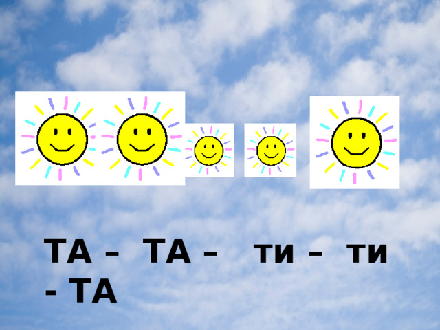 ТА – ТА – ти – ти - ТА 