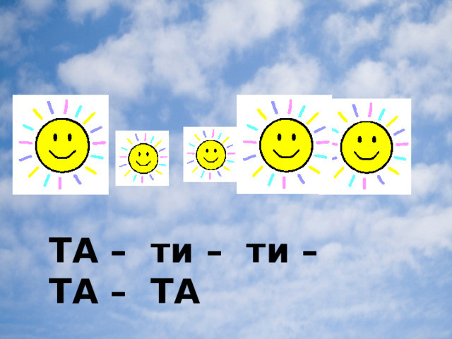 ТА – ти – ти – ТА – ТА 