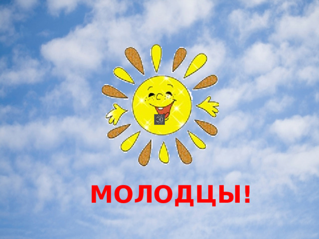 МОЛОДЦЫ! 