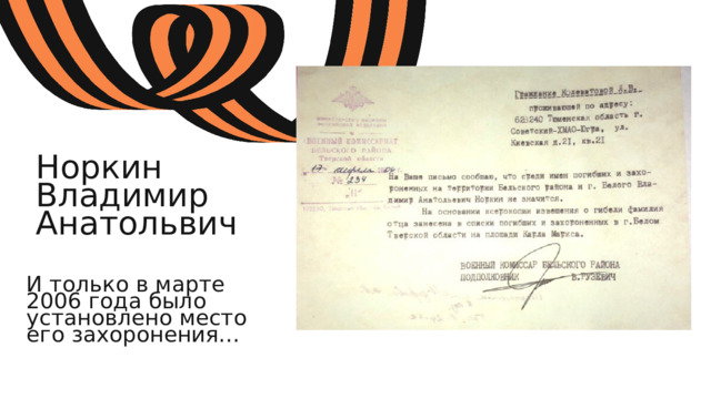Норкин Владимир Анатольвич И только в марте 2006 года было установлено место его захоронения… 