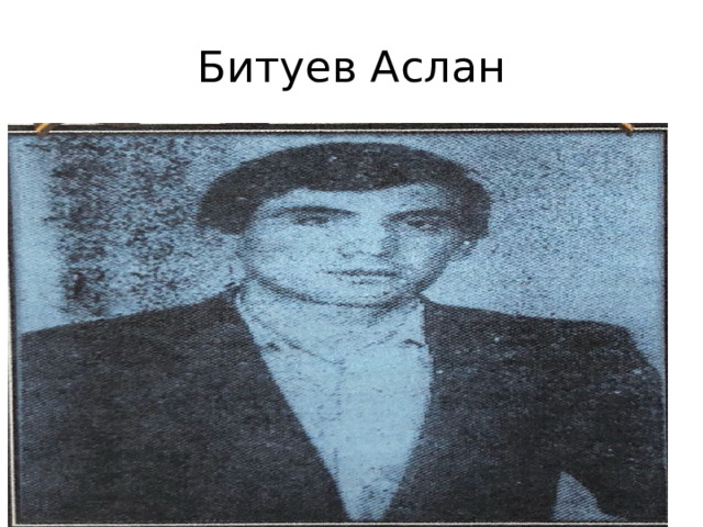 Битуев Аслан 