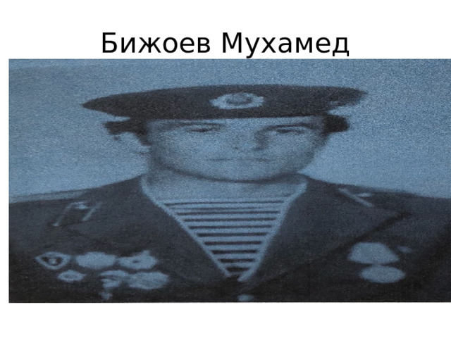 Бижоев Мухамед 