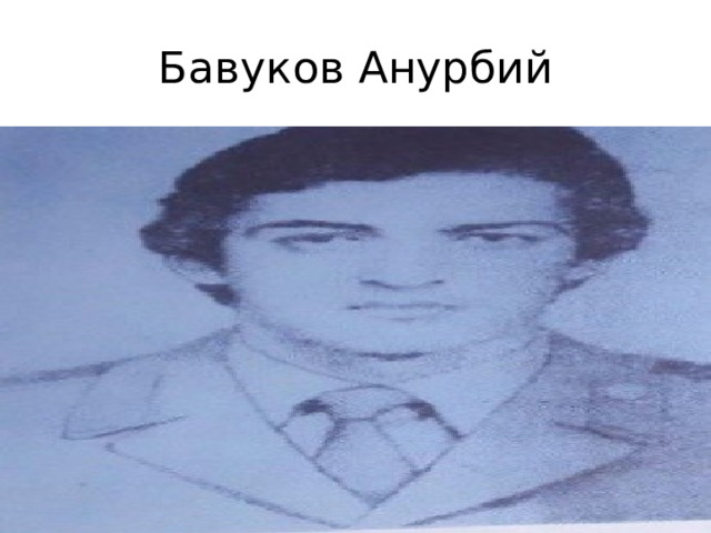 Бавуков Анурбий 