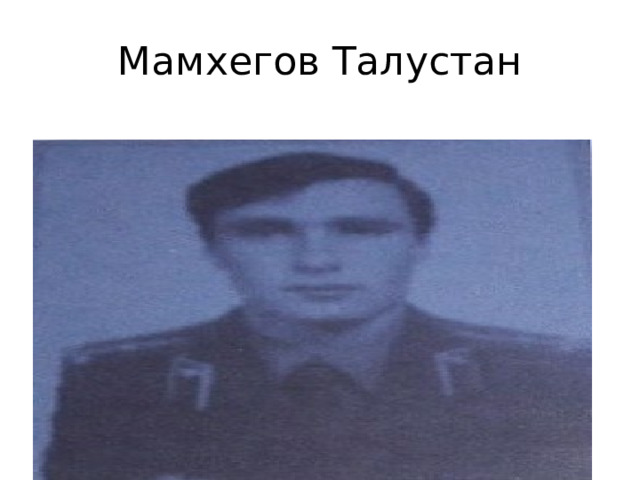 Мамхегов Талустан 
