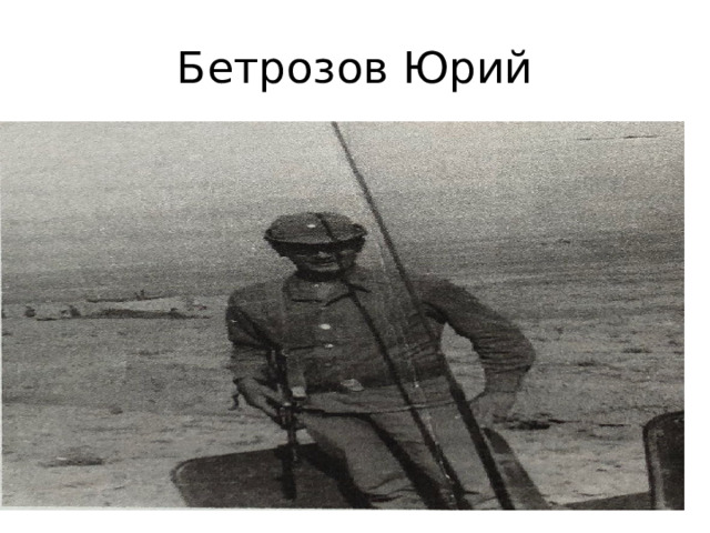Бетрозов Юрий 