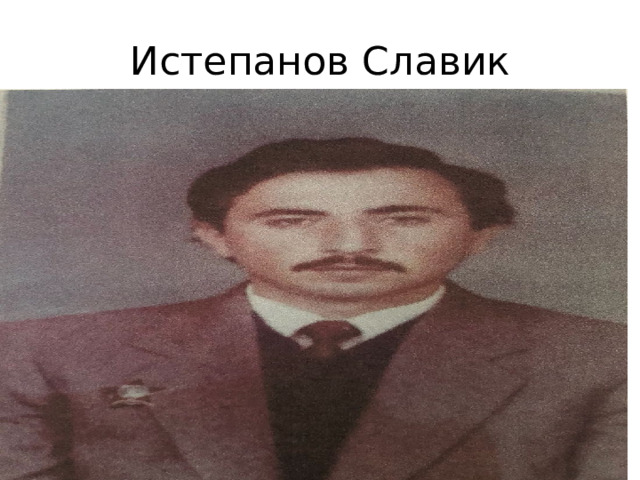 Истепанов Славик 