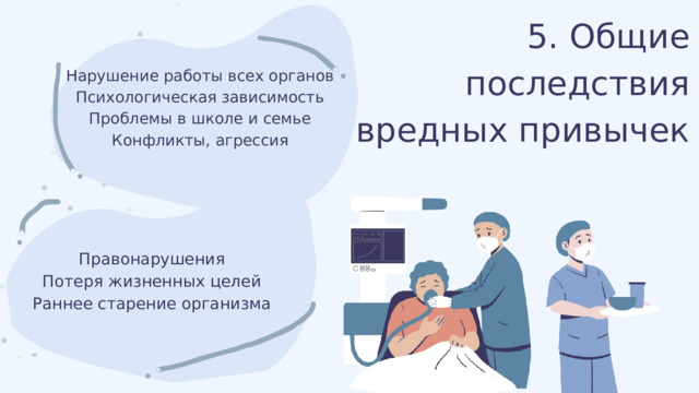 5. Общие последствия вредных привычек Нарушение работы всех органов Психологическая зависимость Проблемы в школе и семье Конфликты, агрессия Правонарушения Потеря жизненных целей Раннее старение организма 