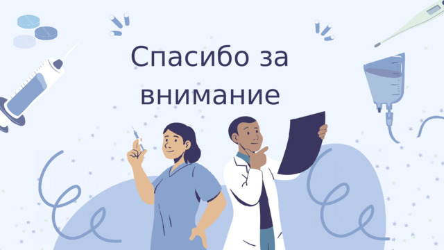 Спасибо за внимание 
