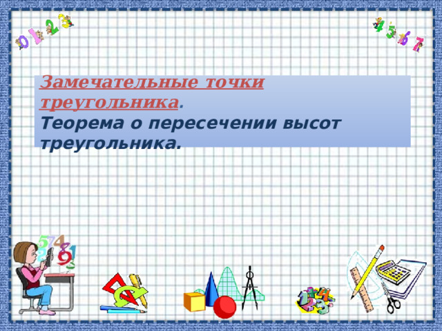 Замечательные точки треугольника .  Теорема о пересечении высот треугольника. 