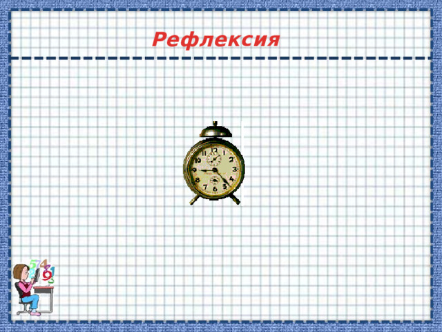 Рефлексия 