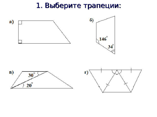 1. Выберите трапеции: 