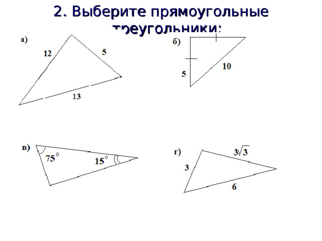2. Выберите прямоугольные треугольники: 