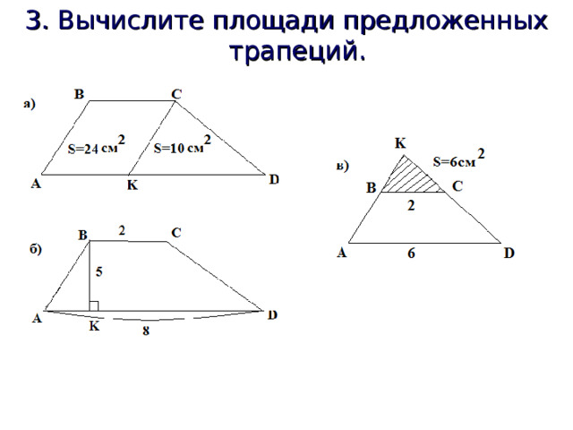 3. Вычислите площади предложенных трапеций. 