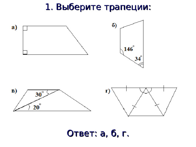 1. Выберите трапеции: Ответ: а, б, г. 